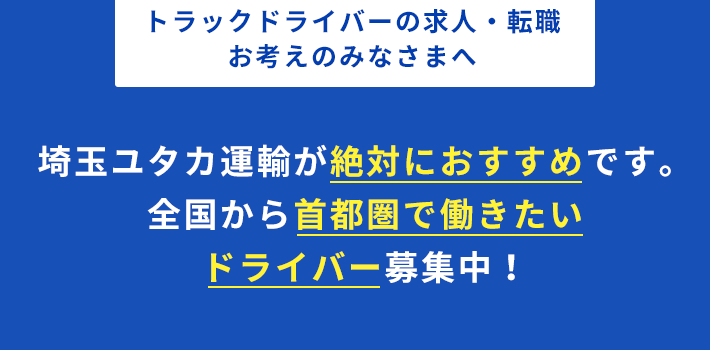 トラックドライバーの求人・転職をお考えのみなさまへ 全国から首都圏で働きたいドライバー募集中！